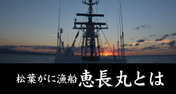 松葉がに漁船恵長丸とは