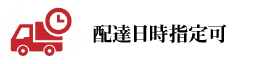 配達日・時間帯指定可