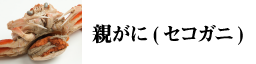 親がに（セコガニ）