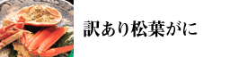 訳あり松葉がに