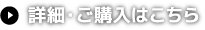 詳細・ご購入はこちら