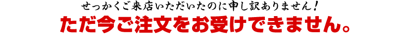 せっかくご来店いただいたのに申し訳ありません！ 松葉ガニ漁期(11月〜3月)外につき ただいま休業中です。