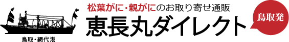 松葉がに・親がに(セコガニ)のお取り寄せ通販なら 鳥取・網代港 恵長丸ダイレクト